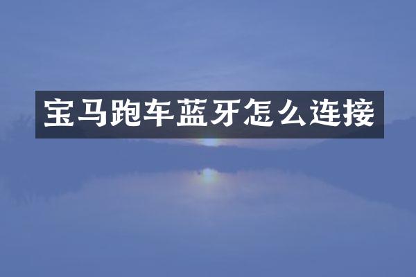 宝马跑车蓝牙怎么连接