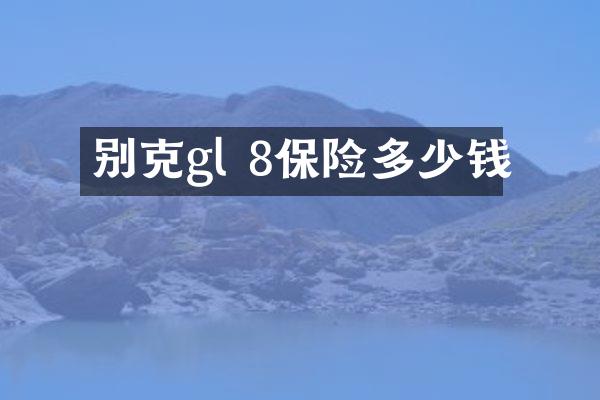 别克gl 8保险多少钱