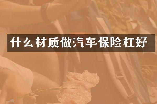 什么材质做汽车保险杠好