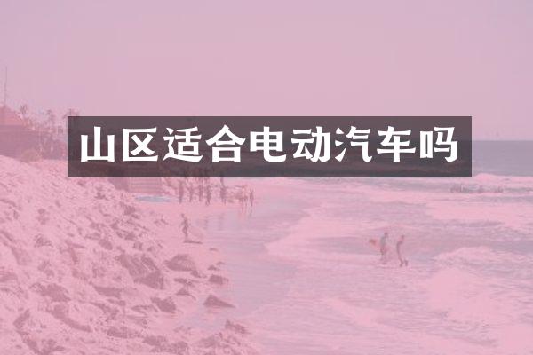 山区适合电动汽车吗