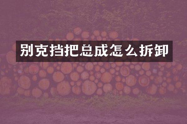 别克挡把总成怎么拆卸
