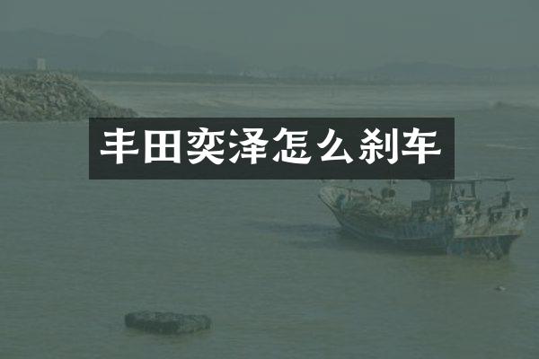 丰田奕泽怎么刹车
