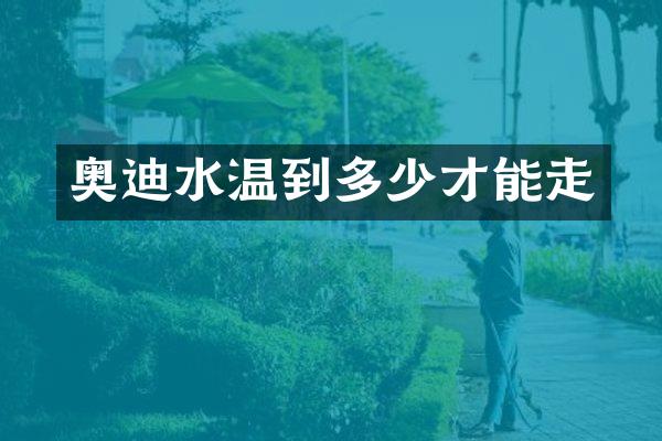 奥迪水温到多少才能走