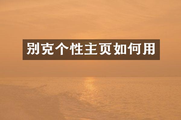 别克个性主页如何用