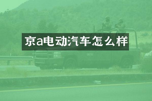 京a电动汽车怎么样