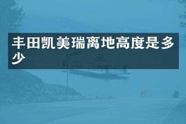 丰田凯美瑞离地高度是多少