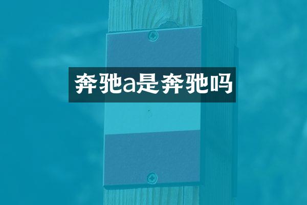 奔驰a是奔驰吗