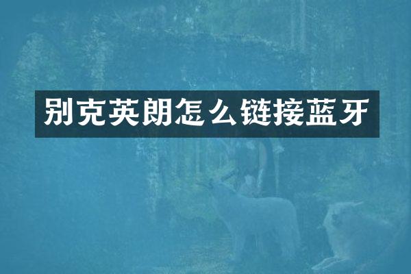别克英朗怎么链接蓝牙