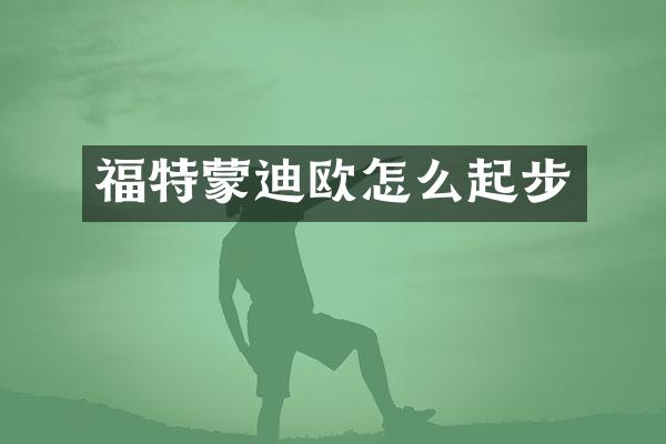 福特蒙迪欧怎么起步
