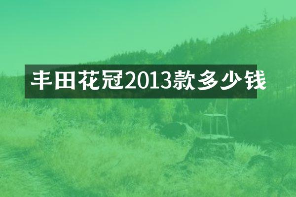 丰田花冠2013款多少钱