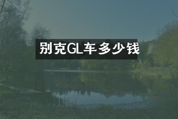 别克GL车多少钱