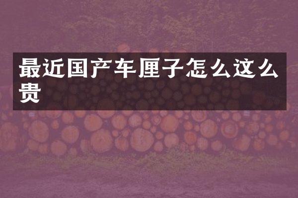 最近国产车厘子怎么这么贵