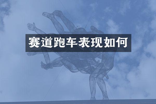 赛道跑车表现如何