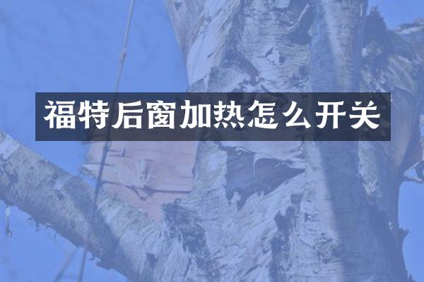 福特后窗加热怎么开关
