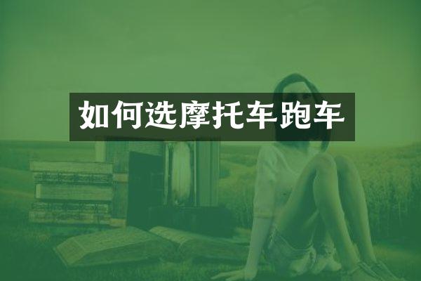 如何选摩托车跑车