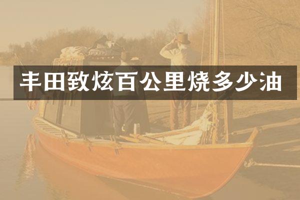 丰田致炫百公里烧多少油
