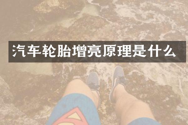 汽车轮胎增亮原理是什么