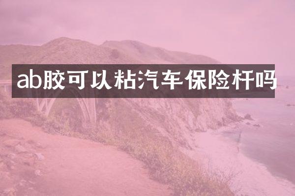 ab胶可以粘汽车保险杆吗