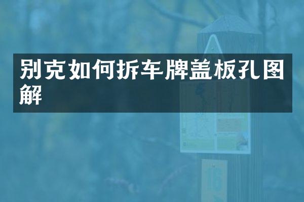 别克如何拆车牌盖板孔图解