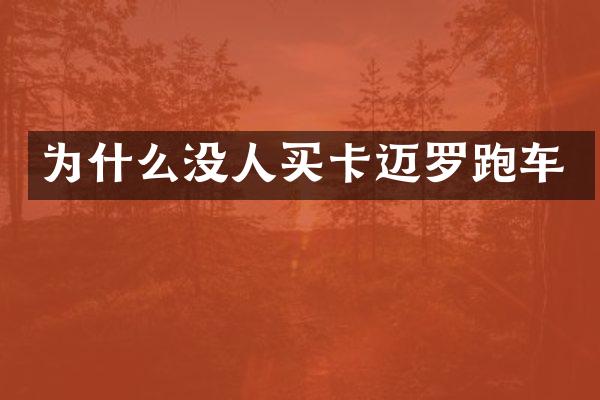 为什么没人买卡迈罗跑车