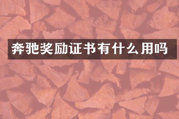 奔驰奖励证书有什么用吗