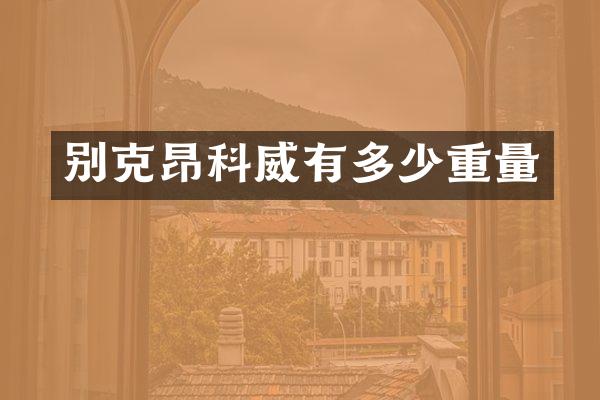 别克昂科威有多少重量