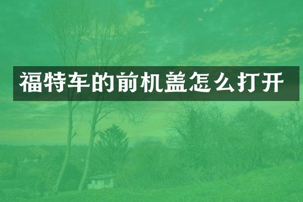 福特车的前机盖怎么打开