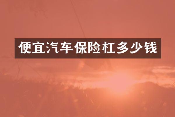 便宜汽车保险杠多少钱