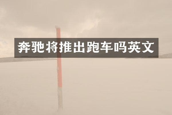 奔驰将推出跑车吗英文