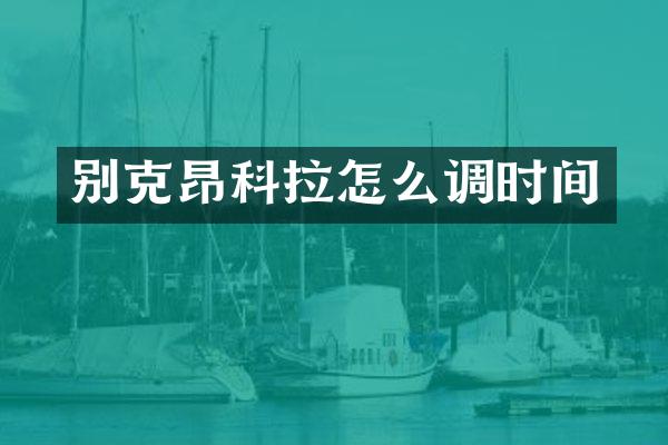 别克昂科拉怎么调时间