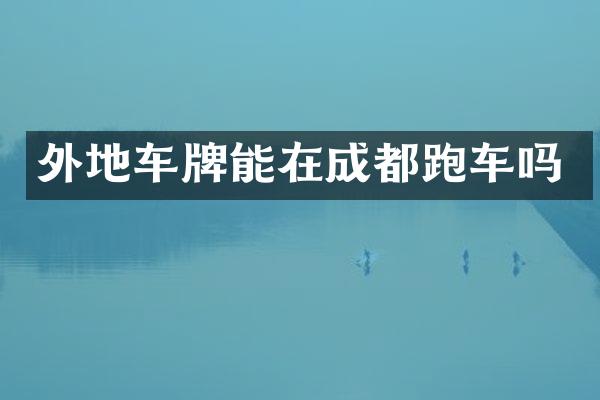 外地车牌能在成都跑车吗