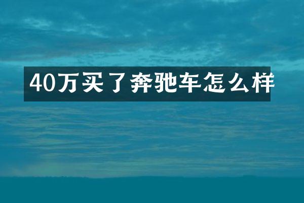40万买了奔驰车怎么样