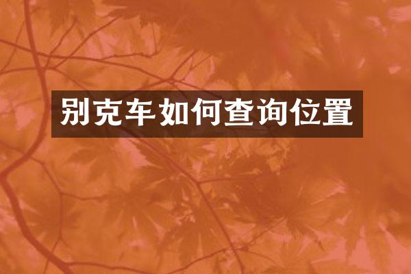 别克车如何查询位置
