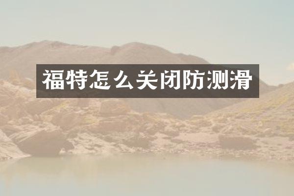 福特怎么关闭防测滑