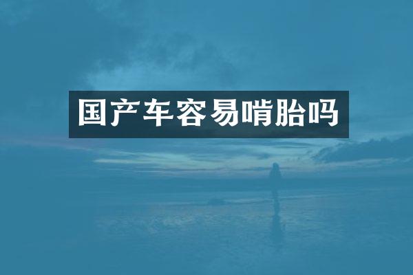 国产车容易啃胎吗