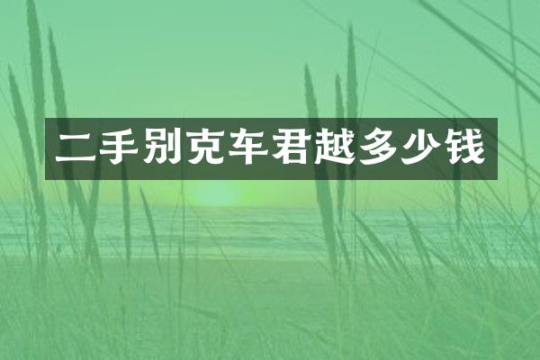 二手别克车君越多少钱
