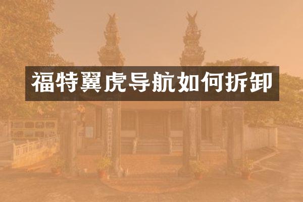福特翼虎导航如何拆卸