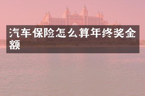 汽车保险怎么算年终奖金额