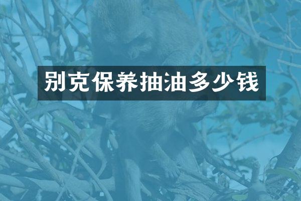 别克保养抽油多少钱