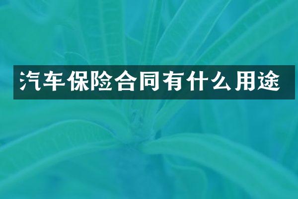 汽车保险合同有什么用途