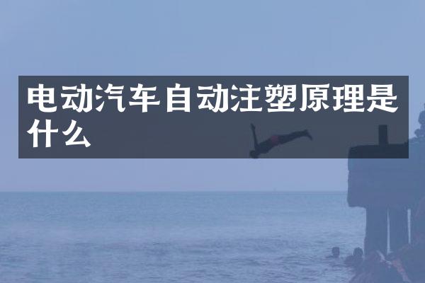 电动汽车自动注塑原理是什么