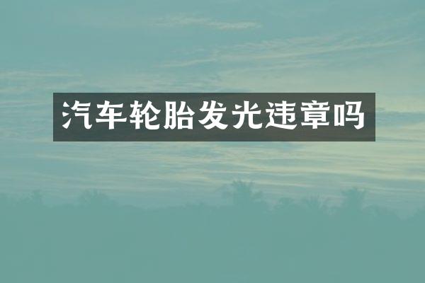 汽车轮胎发光违章吗