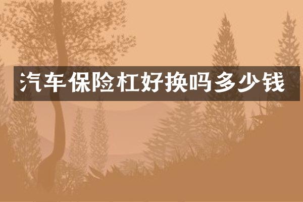 汽车保险杠好换吗多少钱