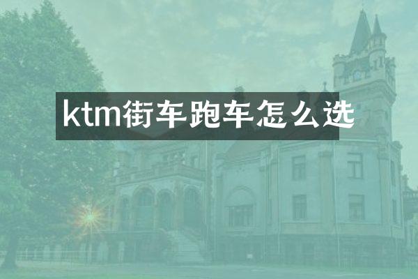 ktm街车跑车怎么选