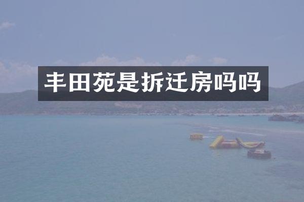 丰田苑是拆迁房吗吗