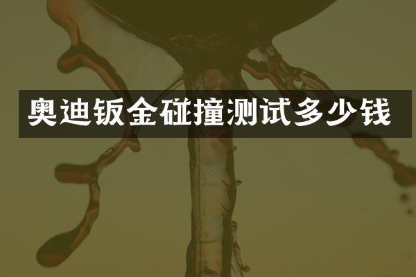 奥迪钣金碰撞测试多少钱