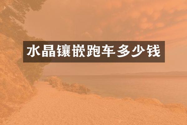 水晶镶嵌跑车多少钱