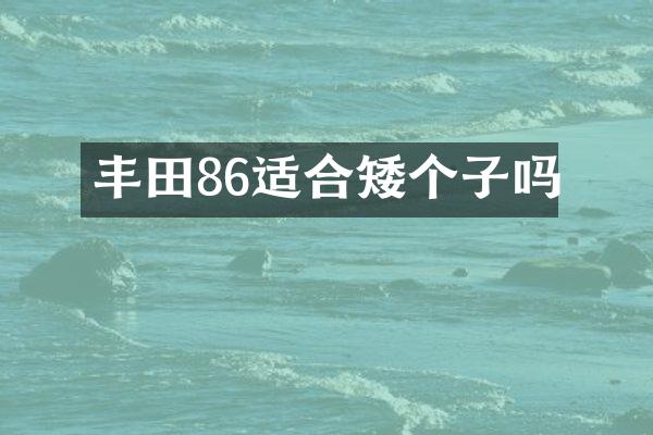 丰田86适合矮个子吗