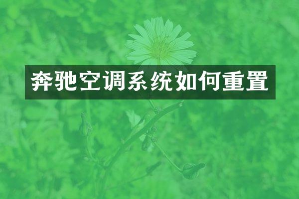 奔驰空调系统如何重置