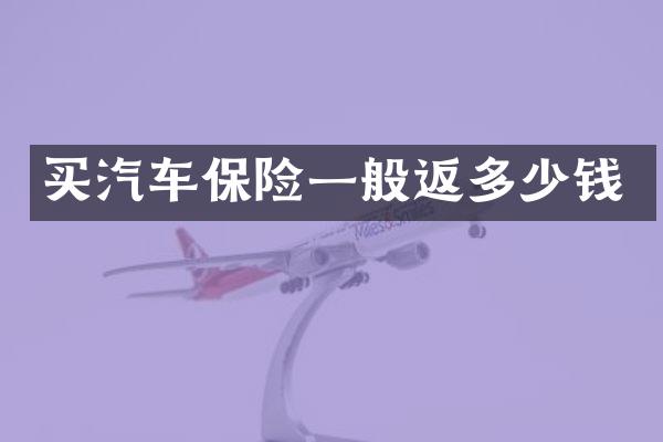 买汽车保险一般返多少钱